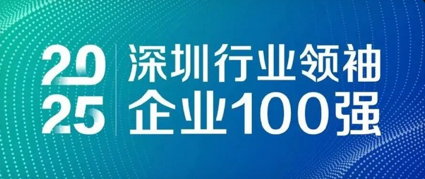 蟬聯(lián)四載，引領(lǐng)未來(lái)！歐陸通再度榮登“深圳行業(yè)領(lǐng)袖企業(yè)100強(qiáng)”榜單