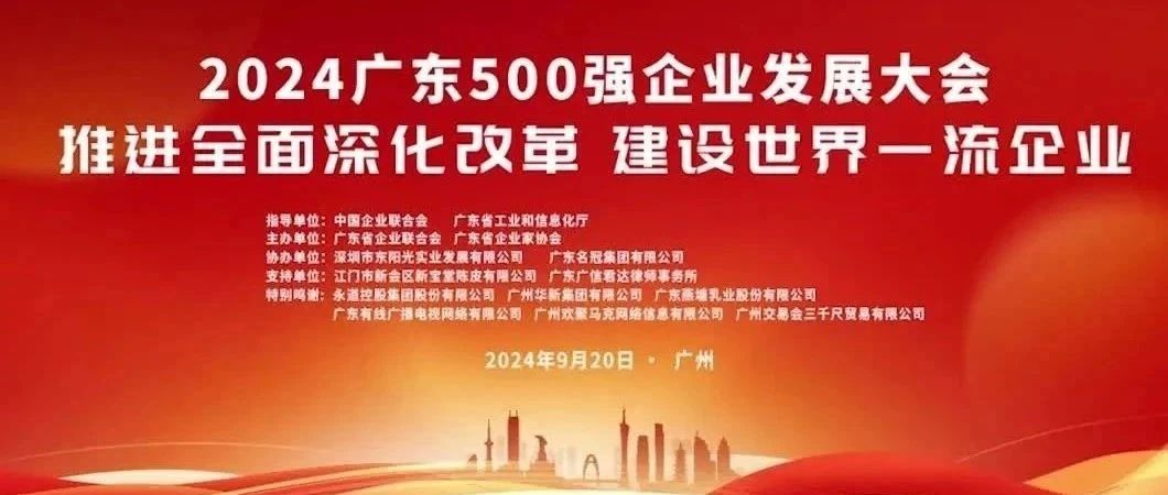 喜報(bào)！歐陸通榮登“2024廣東企業(yè)500強(qiáng)”榜單
