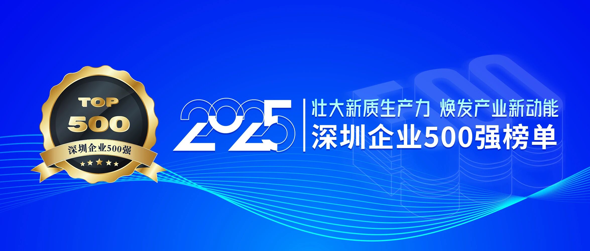 喜訊！歐陸通再次榮登深圳企業(yè)500強(qiáng)榜單，排名提升40位